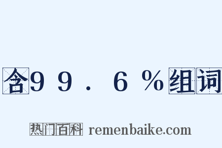 含99.6%组词是什么意思的图片